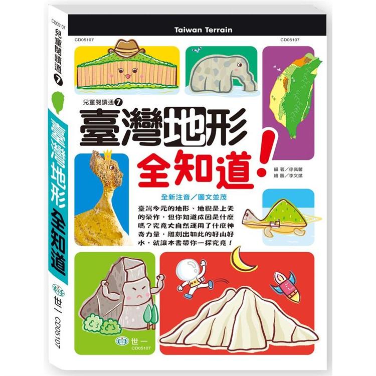 臺灣地形全知道【金石堂、博客來熱銷】