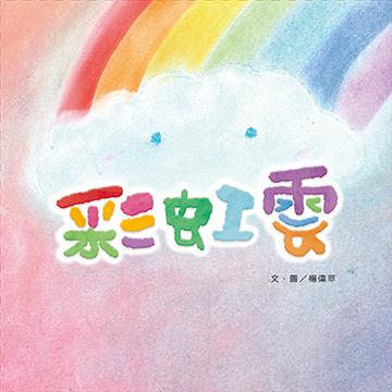 彩虹雲【金石堂、博客來熱銷】