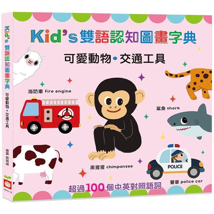 Kid`s雙語認知圖畫字典：可愛動物．交通工具【金石堂、博客來熱銷】