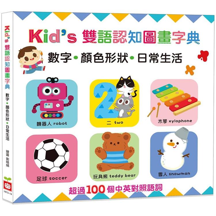 Kid`s雙語認知圖畫字典：數字‧顏色形狀‧日常生活【金石堂、博客來熱銷】