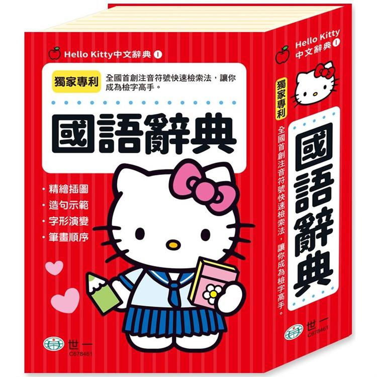 Hello Kitty國語辭典(32K)【金石堂、博客來熱銷】
