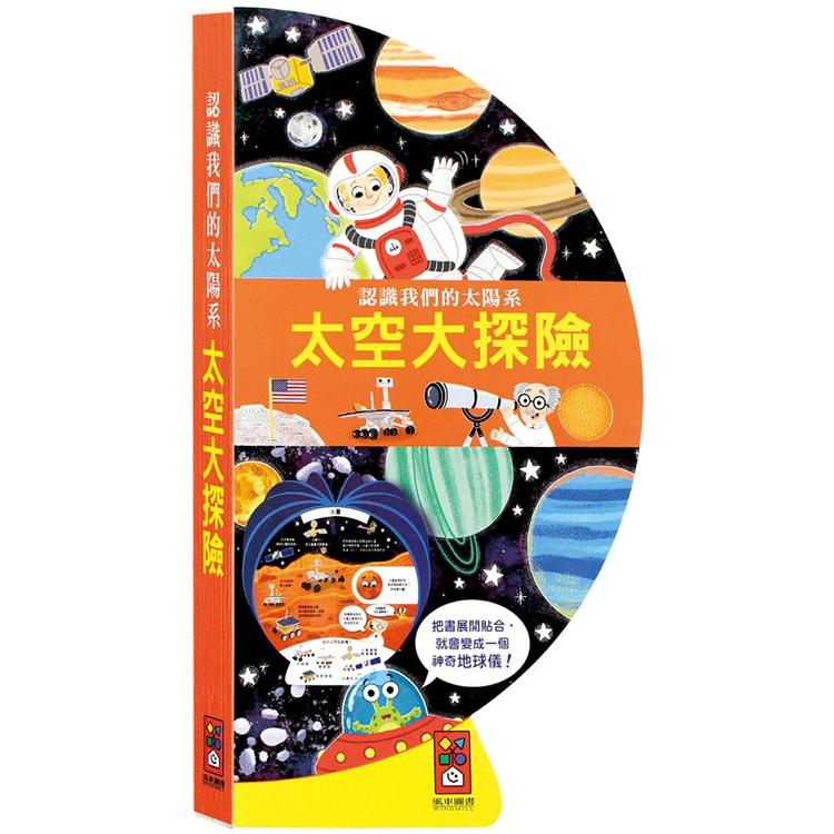 太空大探險：把書變成地球儀！【金石堂、博客來熱銷】