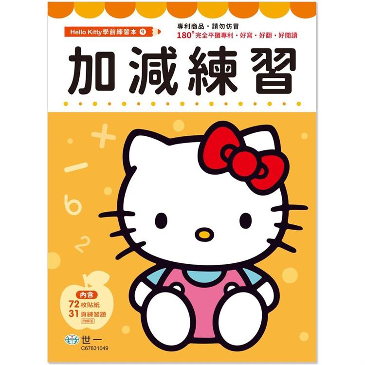 Kitty加減練習本【金石堂、博客來熱銷】