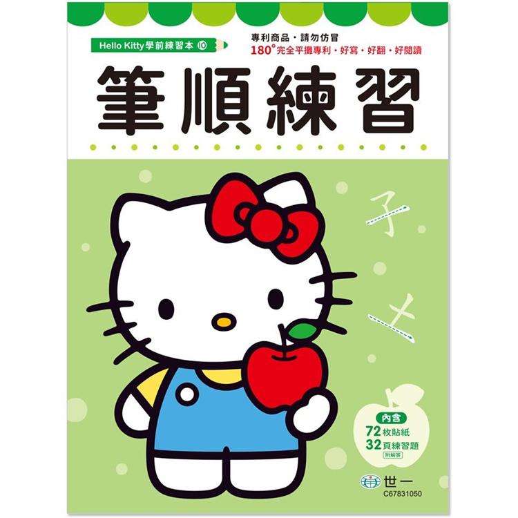 Kitty筆順練習本【金石堂、博客來熱銷】