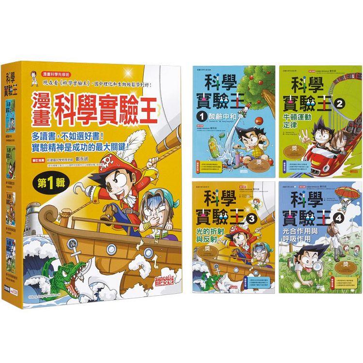 漫畫科學實驗王套書【第一輯】(第1~4冊)(無書盒版)【金石堂、博客來熱銷】