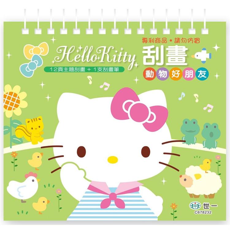 Hello Kitty刮畫-動物好朋友【金石堂、博客來熱銷】