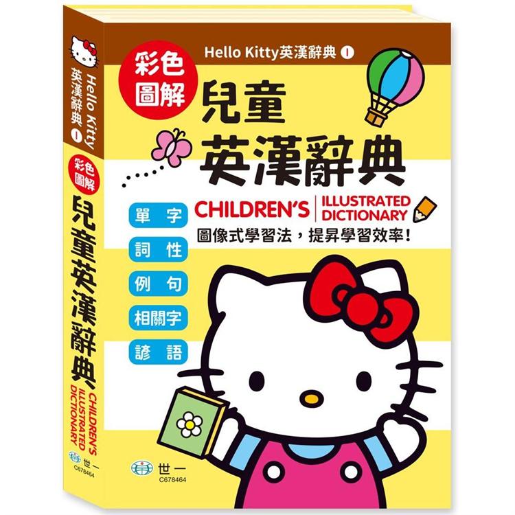 Hello Kitty兒童英漢辭典(25K)【金石堂、博客來熱銷】