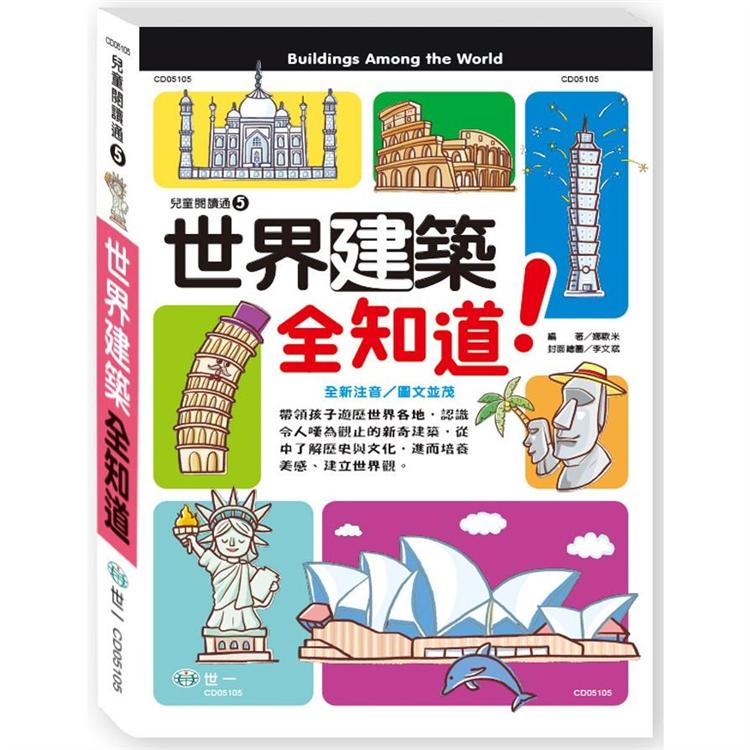 世界建築全知道【金石堂、博客來熱銷】