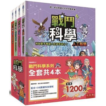 戰鬥科學系列套書(全套4本)