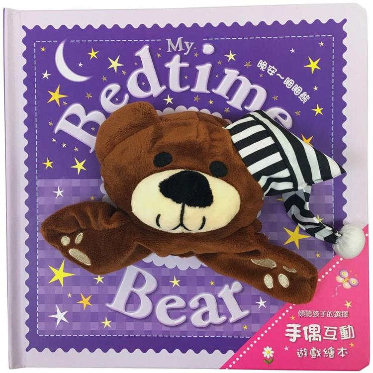 My Bedtime Bear 晚安~睏睏熊【大手偶互動遊戲繪本】【金石堂、博客來熱銷】