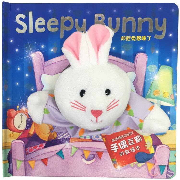 Sleepy Bunny 邦尼兔想睡了【大手偶互動遊戲繪本】【金石堂、博客來熱銷】