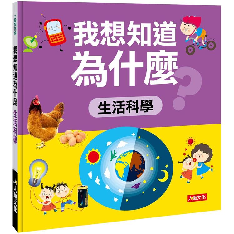 十萬為什麼：我想知道為什麼-生活科學【金石堂、博客來熱銷】