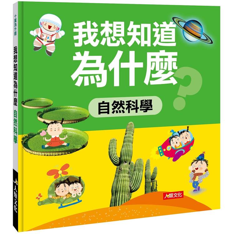 十萬為什麼：我想知道為什麼-自然科學【金石堂、博客來熱銷】