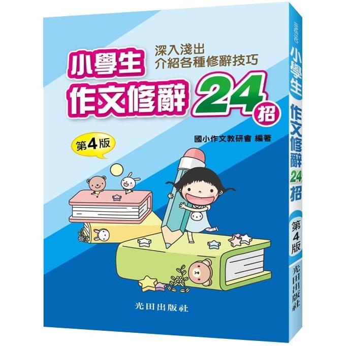 小學生作文修辭24招(第4版)【金石堂、博客來熱銷】