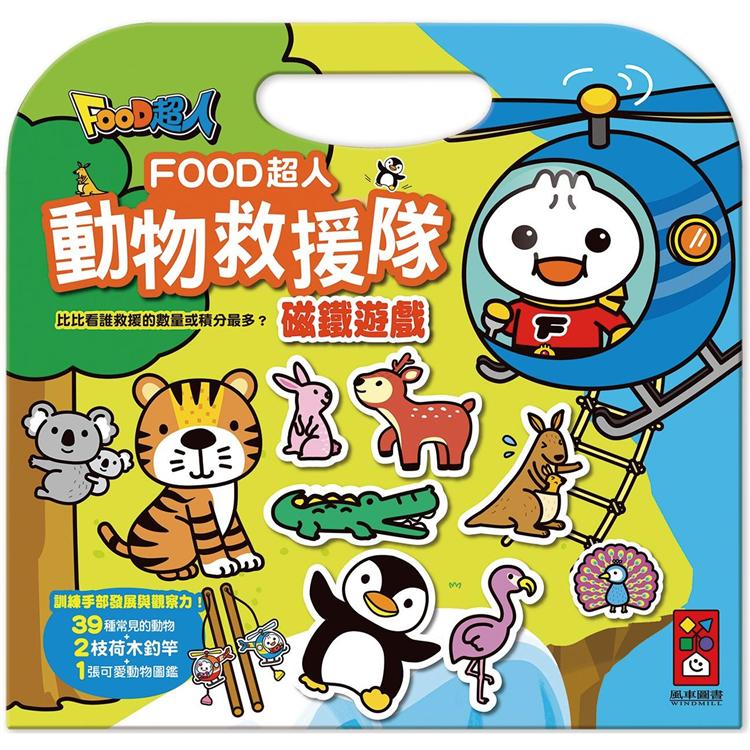 動物救援隊磁鐵遊戲-FOOD超人【金石堂、博客來熱銷】