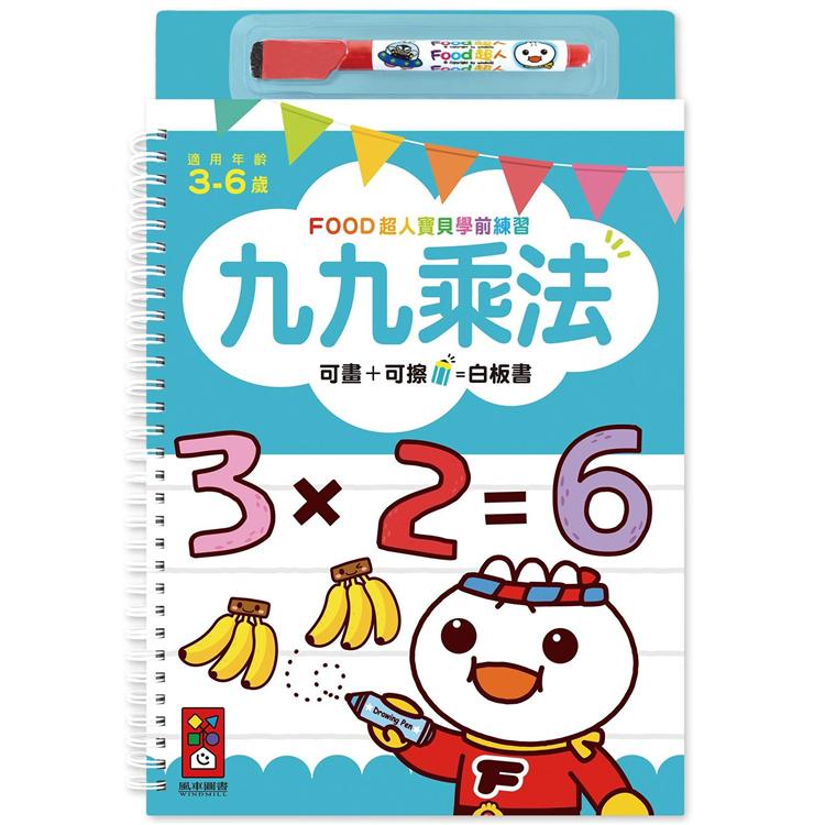 九九乘法-FOOD超人寶貝學前練習【金石堂、博客來熱銷】