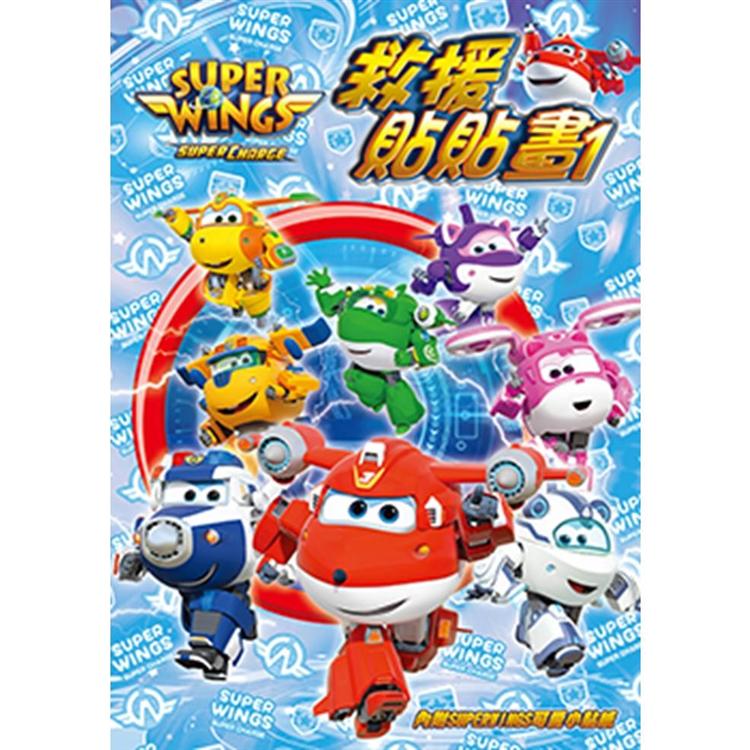 SUPER WINGS 救援貼貼畫 1【金石堂、博客來熱銷】