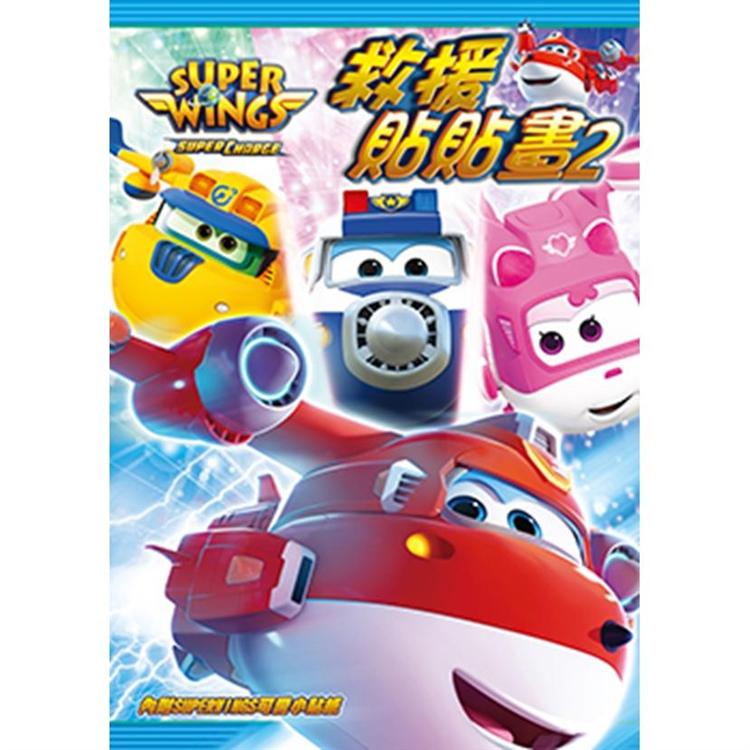 SUPER WINGS 救援貼貼畫 2【金石堂、博客來熱銷】