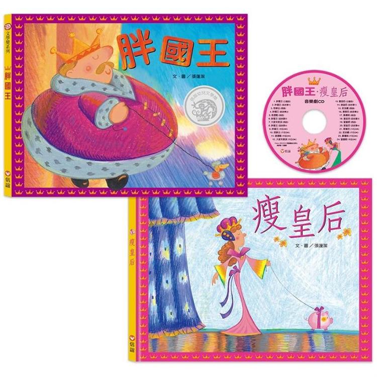 胖國王·瘦皇后(附CD)(新版)【金石堂、博客來熱銷】