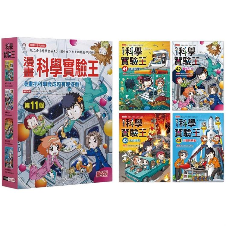 漫畫科學實驗王套書【第十一輯】(第41~44冊)(無書盒版)【金石堂、博客來熱銷】