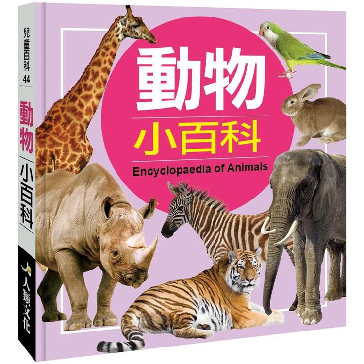 兒童百科：動物小百科（典藏新版）【金石堂、博客來熱銷】
