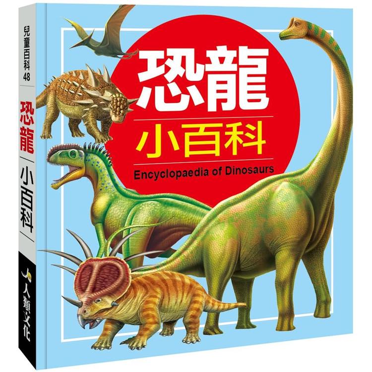 兒童百科：恐龍小百科（典藏新版）