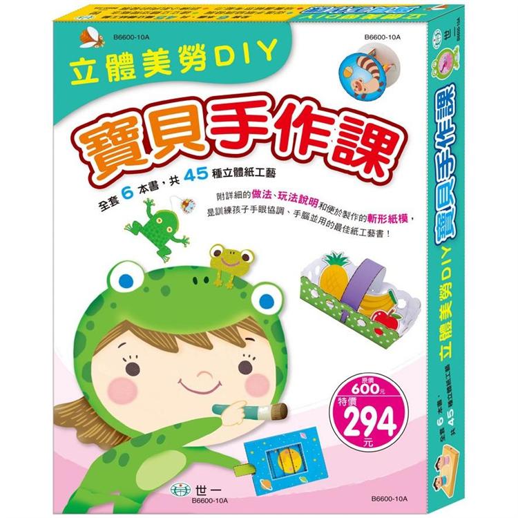 立體美勞DIY-寶貝手作課(6合1)【金石堂、博客來熱銷】