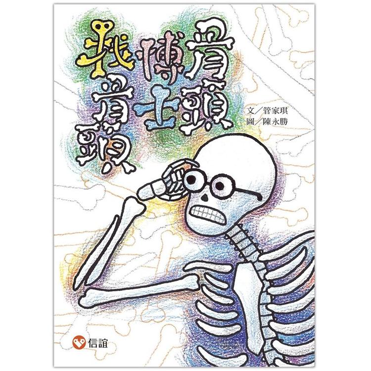 骨頭博士找骨頭【好好讀小學堂】【金石堂、博客來熱銷】