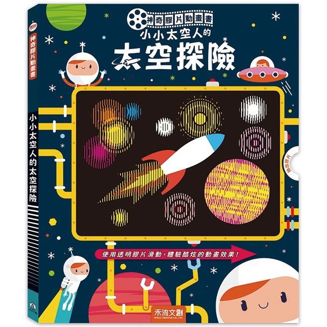 神奇膠片動畫書：小小太空人的太空探險【金石堂、博客來熱銷】