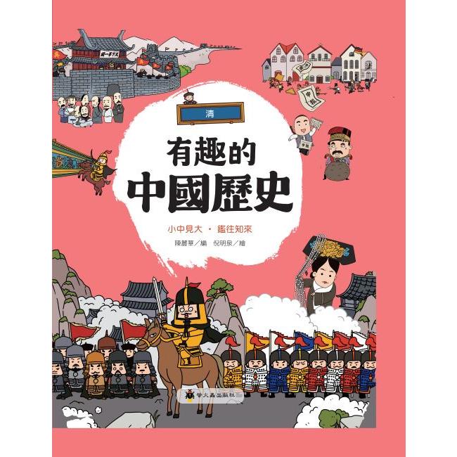 有趣的中國歷史：清【金石堂、博客來熱銷】