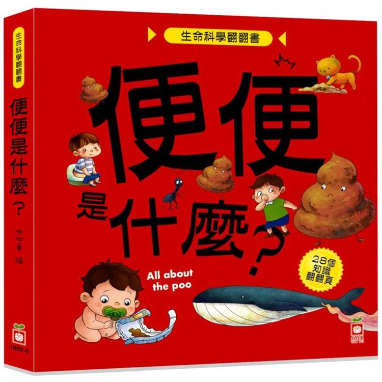 生命科學翻翻書：便便是什麼？【金石堂、博客來熱銷】