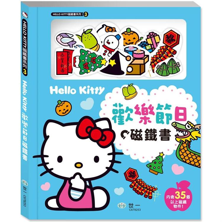 Hello Kitty歡樂節日磁鐵書【金石堂、博客來熱銷】