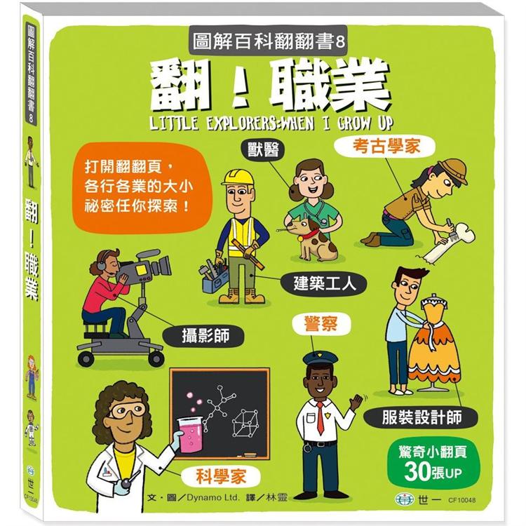 翻！職業：圖解百科翻翻書【金石堂、博客來熱銷】