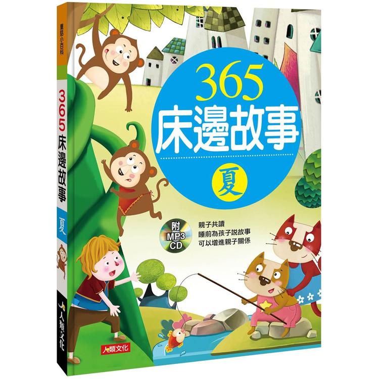 童話小百科：365床邊故事（夏）（典藏版）【金石堂、博客來熱銷】