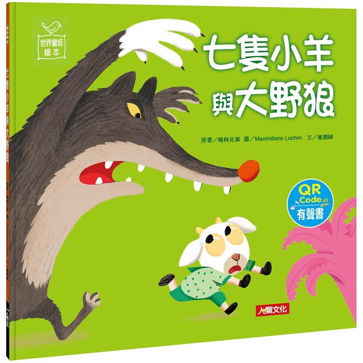 世界童話繪本: 七隻小羊與大野狼 /