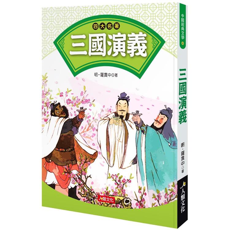 中國經典文學：四大名著－三國演義