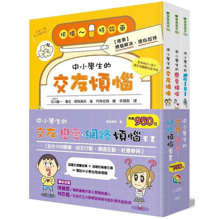 中小學生的交友、戀愛、網路煩惱套書【金石堂、博客來熱銷】