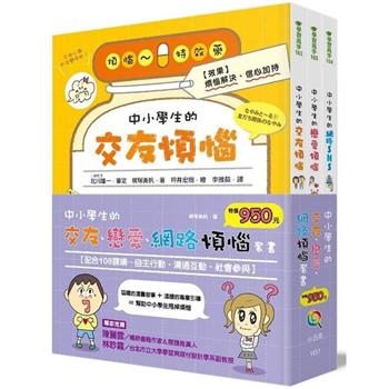 中小學生的交友、戀愛、網路煩惱套書