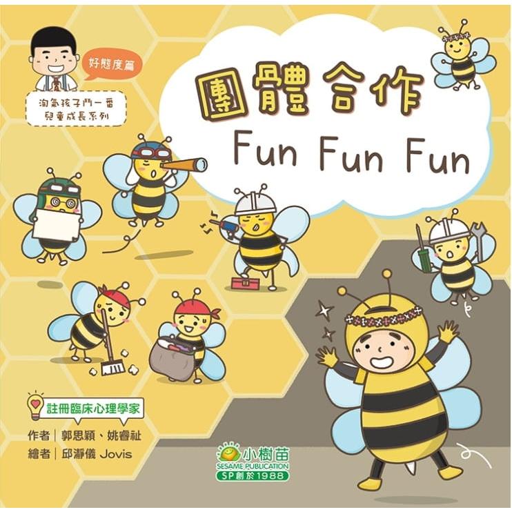 淘氣孩子鬥一番兒童成長：好態度篇 團體合作Fun Fun Fun