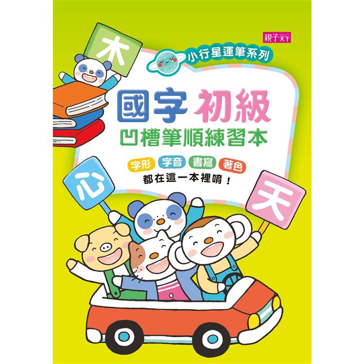 【小行星運筆系列】國字初級凹槽筆順練習本【金石堂、博客來熱銷】