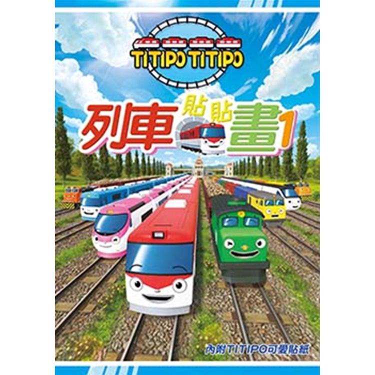 TITIPO 列車貼貼畫 1【金石堂、博客來熱銷】