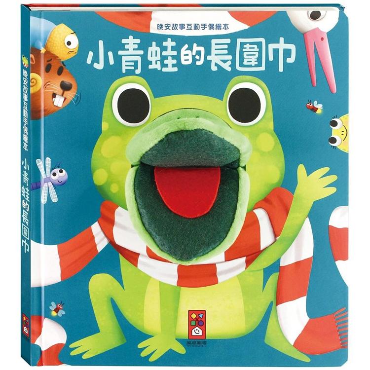 小青蛙的長圍巾-晚安故事互動手偶繪本【金石堂、博客來熱銷】