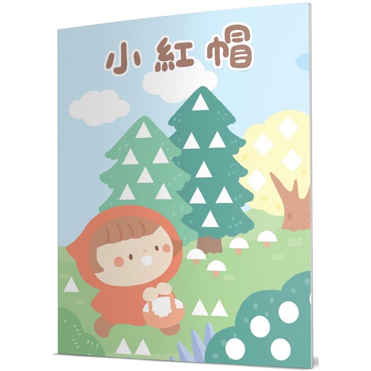小紅帽：馬賽克貼紙童話遊戲書【金石堂、博客來熱銷】