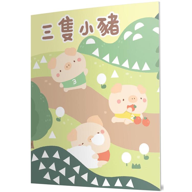 三隻小豬：馬賽克貼紙童話遊戲書【金石堂、博客來熱銷】