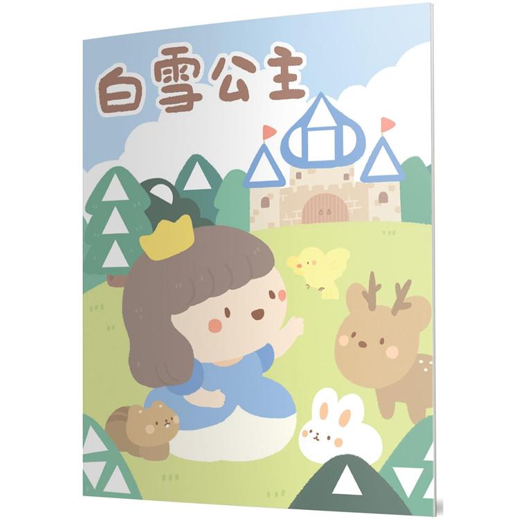 白雪公主：馬賽克貼紙童話遊戲書【金石堂、博客來熱銷】