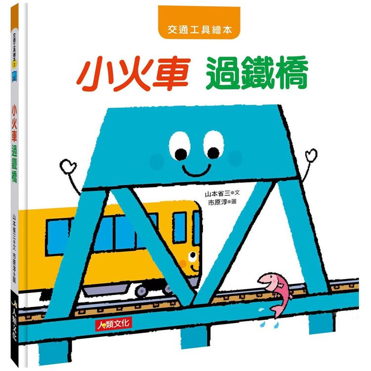 交通工具繪本：小火車過鐵橋【金石堂、博客來熱銷】