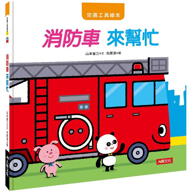交通工具繪本：消防車來幫忙【金石堂、博客來熱銷】