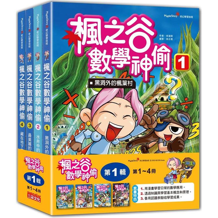 楓之谷數學神偷套書【第一輯】(第1~4冊)(無書盒版)【金石堂、博客來熱銷】