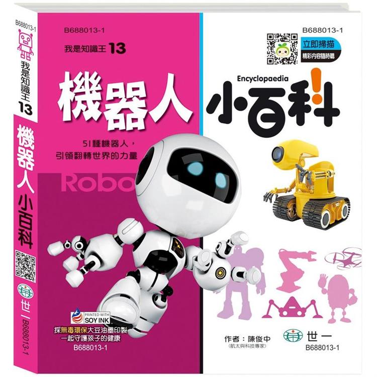 機器人小百科【金石堂、博客來熱銷】