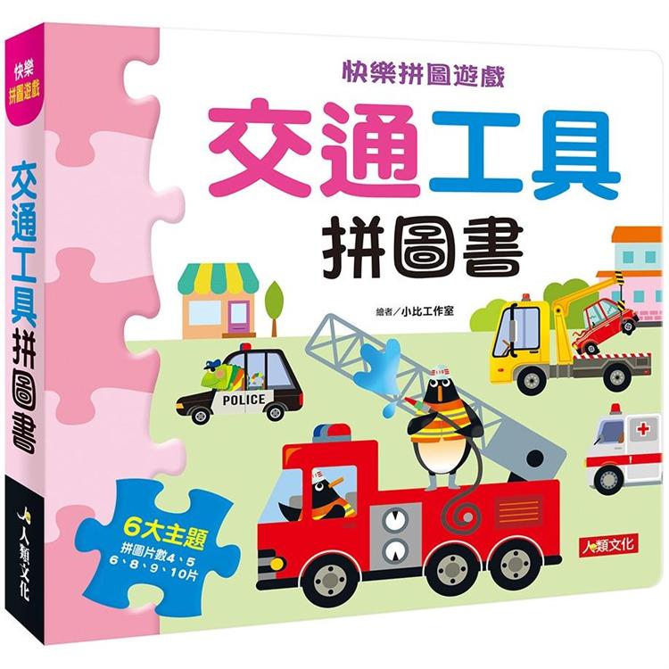 快樂拼圖遊戲：交通工具拼圖書【金石堂、博客來熱銷】